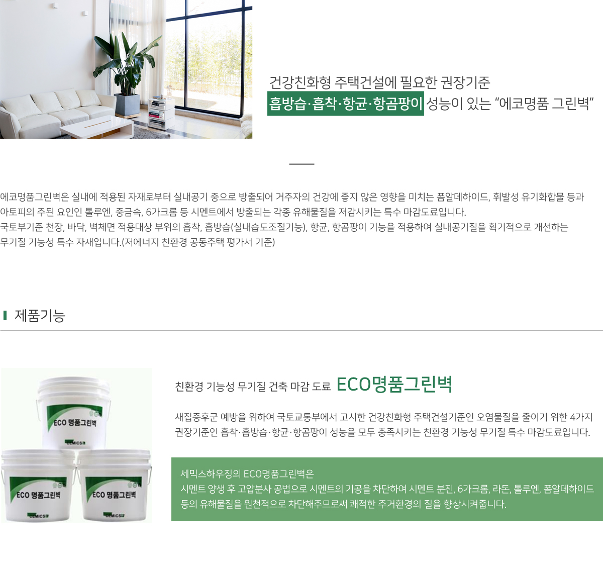 ECO명품그린벽 제품소개